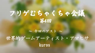 AMドキュメンタリー特番『フリゲむちゃくちゃ会議』第４回／ゲスト・アーティスト・アマヒサ、kuros