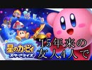 【四人実況】15年来の友人4人で星のカービィスターアライズ part1【チーム・ワカメ大王】