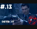 【DETROIT:BecomeHuman】デトロイトヘタレシティ【初見実況】#.13