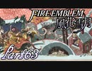 【楽しく実況！】~その教師、運命を切り開く~ ファイアーエムブレム 風花雪月【part63】