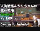 【Oxygen Not Included】人海戦術あかりちゃんの生存戦略　シーズン１　Part.09
