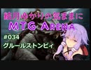 結月ゆかりの気ままにMTGアリーナ #34 グルールストンピィ