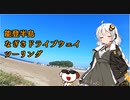 【VOICEROID車載】 能登半島 なぎさドライブウェイ 1/4
