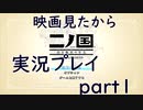 【実況】映画見てきたんですけど…「二ノ国 白き聖灰の女王 Remastered版」part01