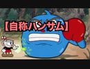 #２【Cup Head＊らと&まいと】情報過多すぎるゲームのドタバタ実況