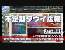【ゆっくり実況】タウイ広報117 2019年度 夏イベ「シングル作戦」Ｅ1攻略