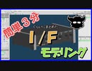 【松坂昴】メタセコでモデリング Ｉ／Ｆ【みゆきんちZodiac】