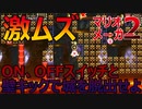 【マリオメーカー2】コース募集できた('^ω^’)しょうさんのコースに挑戦