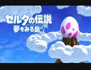 【ゆっくり実況】ゼルダの伝説夢をみる島を懐かしみつつプレイ