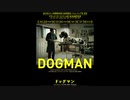 『ドッグマン』ムービーウォッチメン＋α