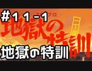 【実況】目指せレジェンドアイドル！【アイマスSS】 11日目 part1