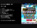 【ファンキル】セフィロトの業淵　55F　2ターン