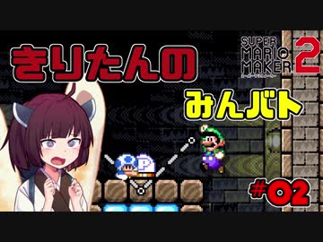 きりたんの【マリオメーカー２】『みんなでバトル』実況#2