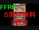 【FFRK】5th ANNIVERSARY装備召喚引いてみた！２枚目