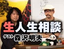 第136回 山田玲司と森沢明夫の、絶望に効く薬を君に！〜みんなのおかげで5周年、感謝と友情のヤンサン“生”人生相談スペシャル！！