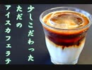 少しこだわった、ただの「アイスカフェラテ」