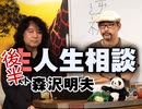 後半 第136回 山田玲司と森沢明夫の、絶望に効く薬を君に！〜みんなのおかげで5周年、感謝と友情のヤンサン“生”人生相談スペシャル！！
