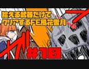 【FE風花雪月】遺留品縛り part10 【ゆっくり実況】