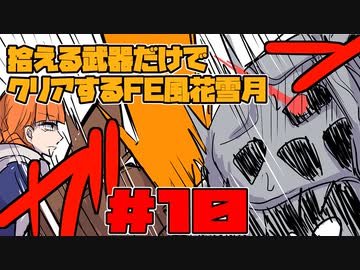 【FE風花雪月】遺留品縛り part10 【ゆっくり実況】