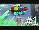 【実況】マリオオデッセイで遊ばしてもらった #1