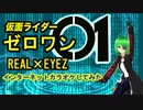 仮面ライダーゼロワンOP REAL×EYES　インターネットカラオケしてみた #エータン
