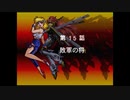 【TAS】スーパーロボット大戦EX コンプリ版 リューネの章 第15話