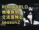 【RimWorld】異種族間交流冒険記 season2 part1【実況】