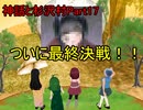 【実況】宇宙的恐怖ば究明するRPG『神話と杉沢村』Part17