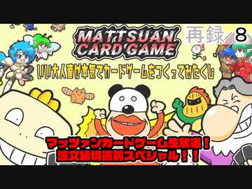 【特番】マッツァンカードゲーム生放送！注文締切直前スペシャル！！、マッツァンカードゲーム特番反省会！社長だらけの大宴会！！　再録8