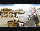 【VOICEROID車載】 能登半島 なぎさドライブウェイ 2/4