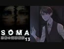 【SOMA】恐怖の海底施設に挑む13【ホラー実況プレイ】