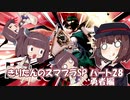 【VOICEROID実況】きりたんのスマブラSP　パート28　勇者編
