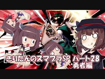 【VOICEROID実況】きりたんのスマブラSP　パート28　勇者編