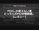 【レガシー】POXしか使えない漢のMO対戦動画。⑥