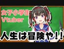 【放送事故】初投稿で中身が男だとバレた女子小学生Vtuber【えづきこわね】