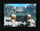 [実況]ファイナルファンタジーIX/FF9 #19 国境の南ゲート