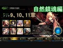 Shadowverse(シャドウバース)実況プレイ　ストーリーモード自然鎮魂編アリサ9、10、11章