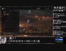 ダークソウル3 トロコンRTA WR 11時間37分14秒 part4