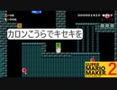 【スーパーマリオメーカー2】SnowSkyがのんびりとプレイ part17【アクション】