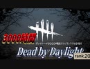 【実況】3000時間DbDプレイヤー3000時間ぶりのプレイ短編集.rank20