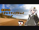 【VOICEROID車載】 能登半島 なぎさドライブウェイ 3/4