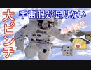 【ゆっくり解説】宇宙服が大ピンチ！　宇宙服歴史解説後編①