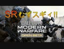 [COD:MW] チーデスでSR使って無双してる夢を見た！現実はそんなに甘くなかったわw