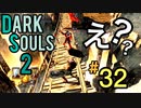 【ダークソウル2】ダクソ2にこんな神演出があるって知ってる？【初見実況プレイ#32】