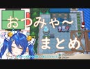 天宮こころの「おつみゃ～」まとめ