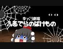 【ゆっくり劇場】ふるでらのばけもの