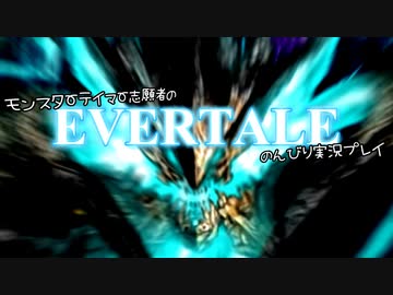モンスターテイマー志願者のEVERTALEのんびり実況プレイ Part22