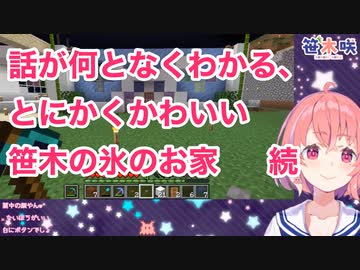 【Minecraft】話がなんとなくわかる、とにかくかわいい笹木の氷のお家 続【にじさんじ 切り抜き ASMR】