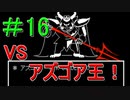 ＃16　UNDERTALE(アンダーテール)実況プレイ