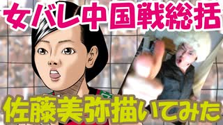 【女バレ】中国戦総括-佐藤美弥さん描いてみた♪-Ｗ杯2019女子バレーボールワールドカップ【絵しゃべりアフロ】